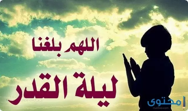 كيف ادعو الله في ليلة القدر ويستجاب الدعاء