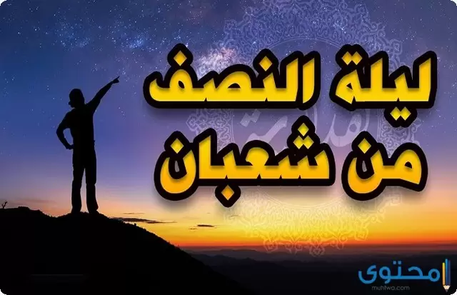 دعاء ليلة النصف من شعبان 