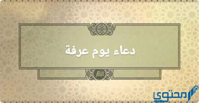 دعاء يوم عرفة إسلام ويب مكتوب 1444