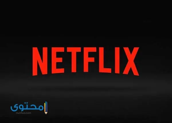 دفع اشتراك Netflix عن طريق فوري