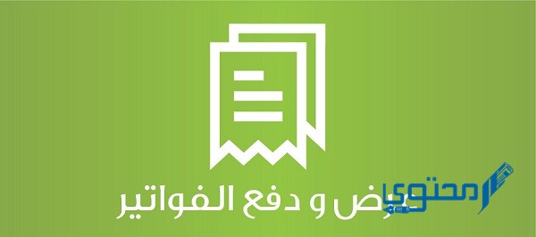 دفع فواتير الكهرباء والماء في سلطنة عمان 2022