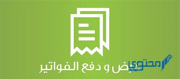 دفع فواتير الكهرباء والماء في سلطنة عمان
