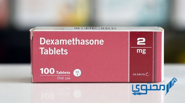دكساميثازون Dexamethasone دواعي الاستعمال والجرعة الفعالة