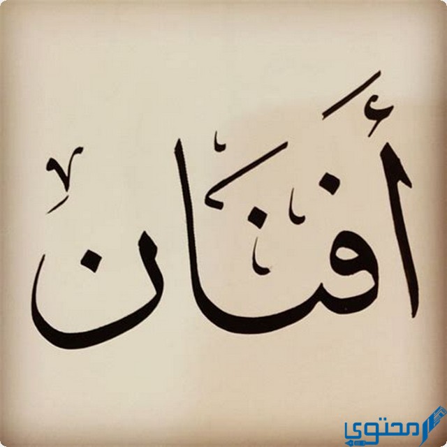 دلع اسم أفنان Afnan بالعربي والانجليزي