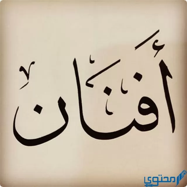 دلع اسم أفنان