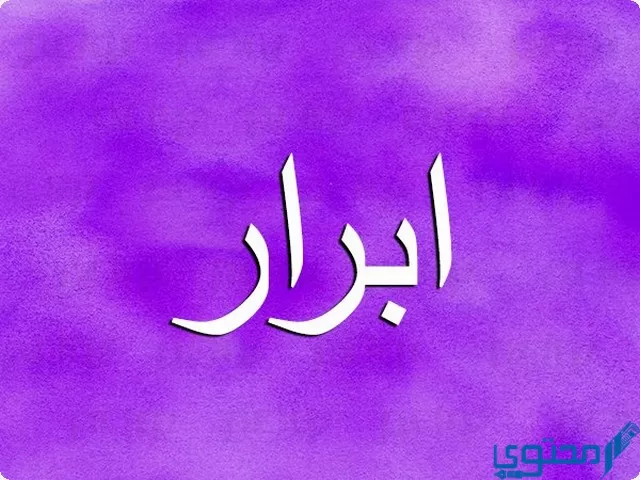 دلع اسم ابرار