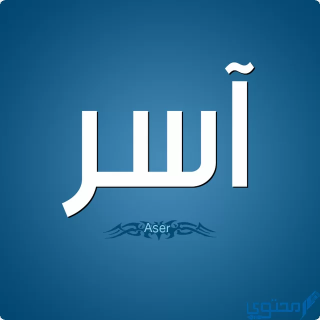 دلع اسم اسر