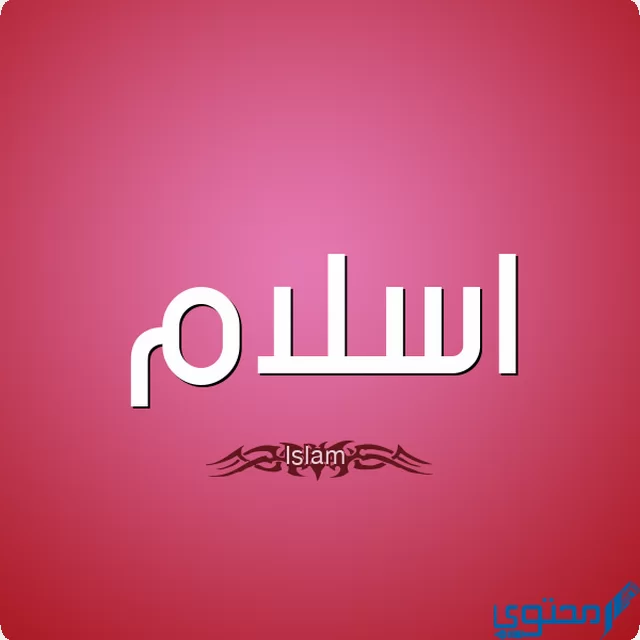 دلع اسم اسلام