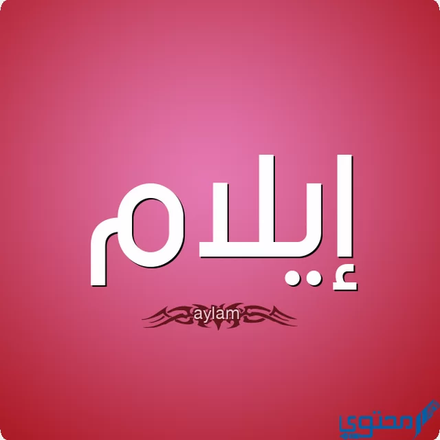 دلع اسم ايلام