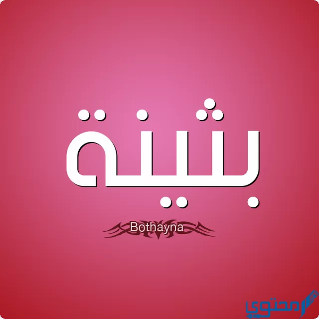 دلع اسم بثينة
