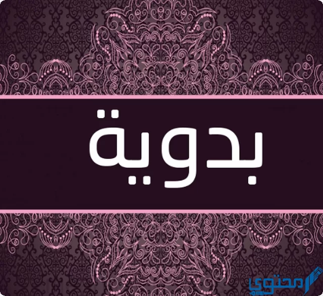 دلع اسم بدوية Badawiyah بالعربي والإنجليزي
