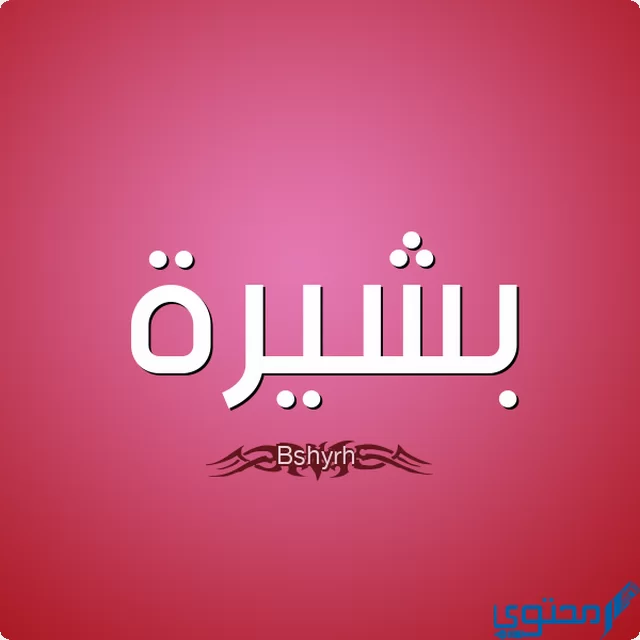 دلع اسم بشيرة