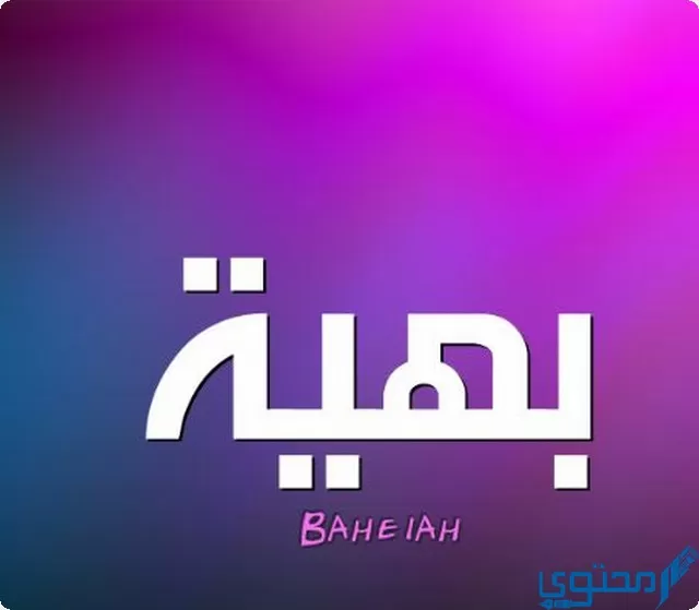 دلع اسم بهية