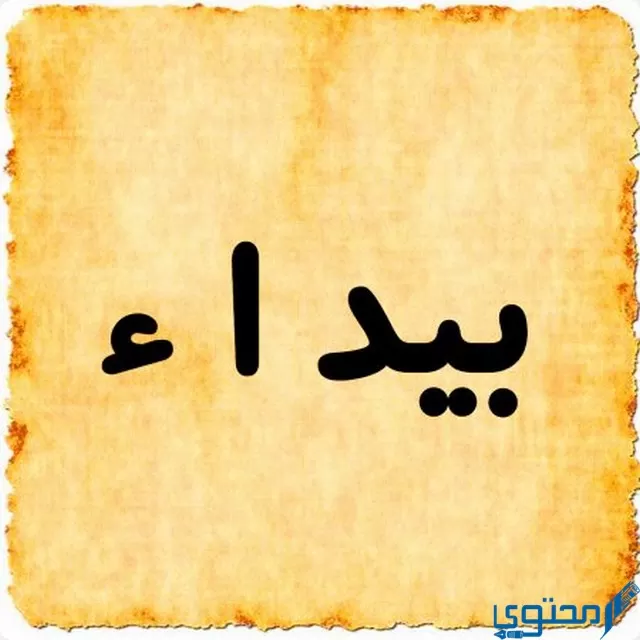 دلع اسم بيداء