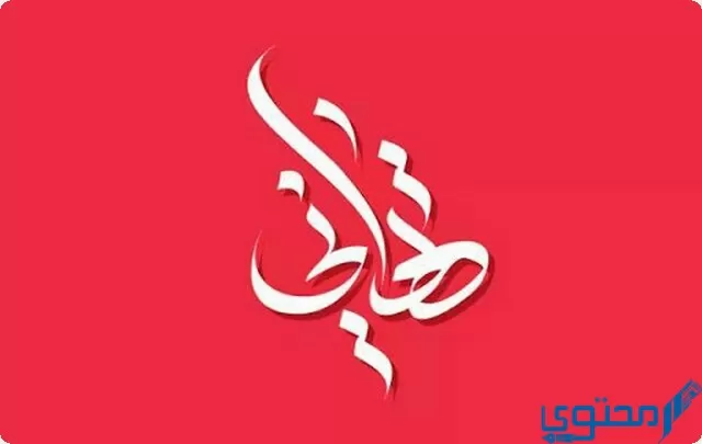 دلع اسم تهاني