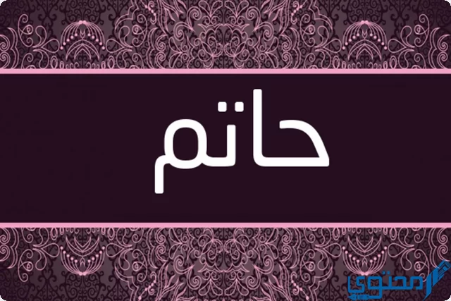 دلع اسم حاتم Hatem بالعربي والانجليزي