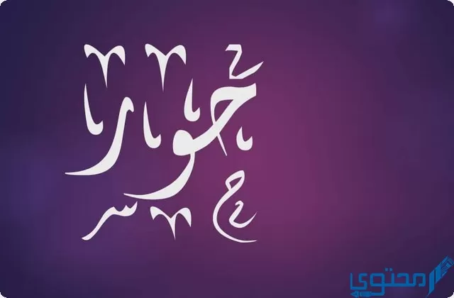 دلع اسم حور