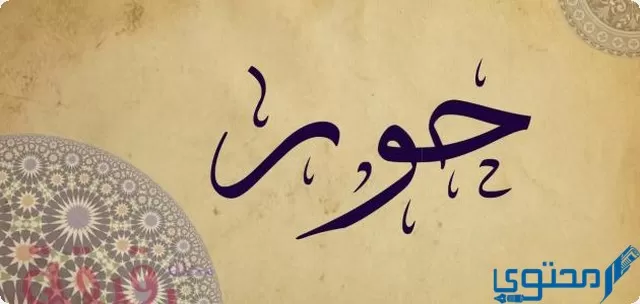 دلع اسم حور