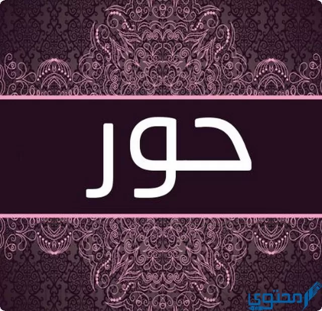 دلع اسم حور