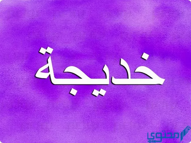 دلع اسم خديجة 