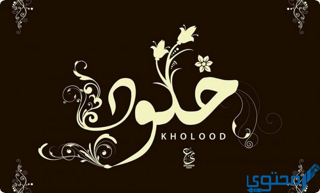 دلع اسم خلود Kholoud بالعربي والانجليزي