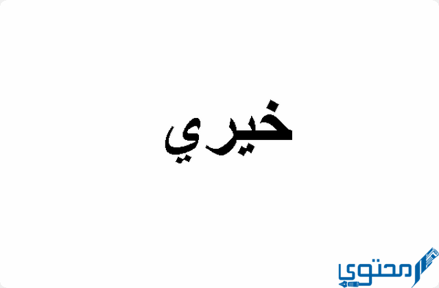 دلع اسم خيري Khairy بالعربي والانجليزي