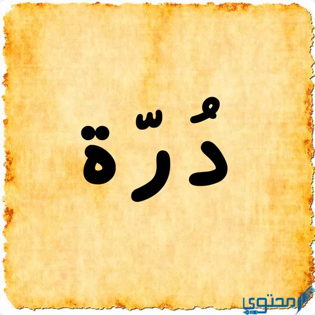 دلع اسم درة