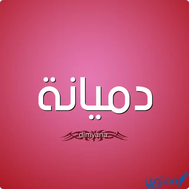 دلع اسم دميانة 