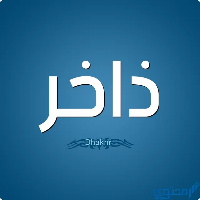 دلع اسم ذاخر