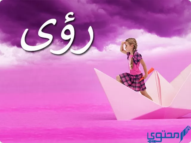 دلع اسم رؤى