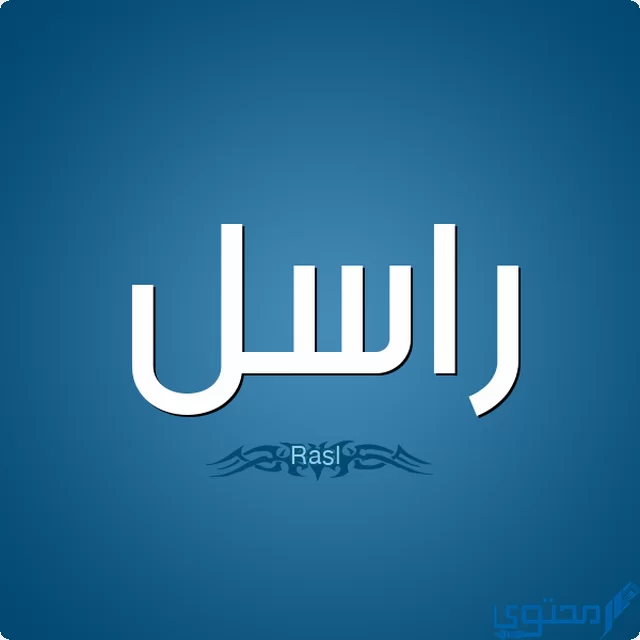 دلع اسم راسل