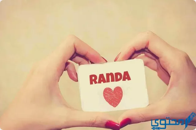 دلع اسم راندا