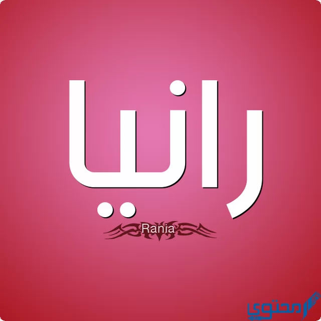 دلع اسم رانيا
