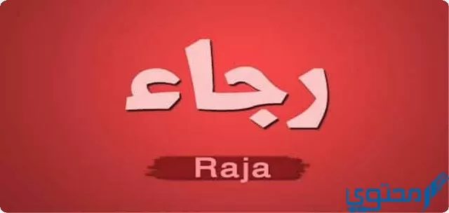 دلع اسم رجاء Ragaa بالعربي والانجليزي