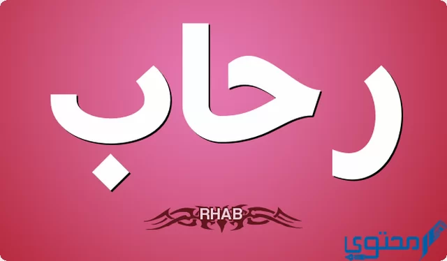 دلع اسم رحاب