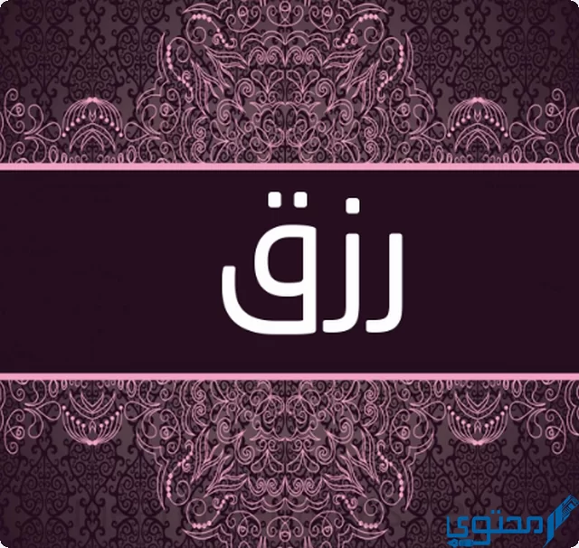 دلع اسم رزق