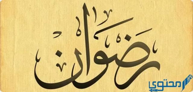 دلع اسم رضوان