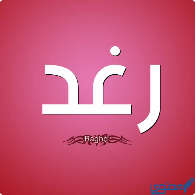 دلع اسم رغد