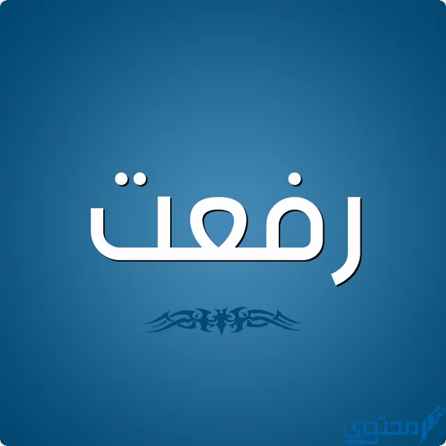 دلع اسم رفعت