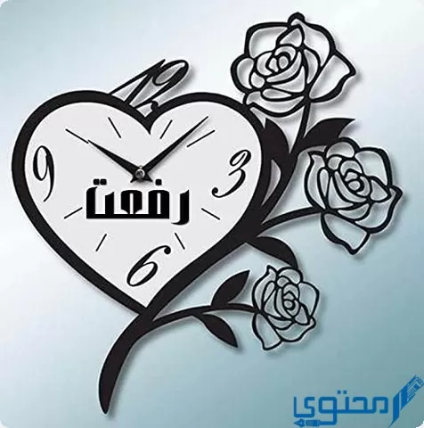 دلع اسم رفعت