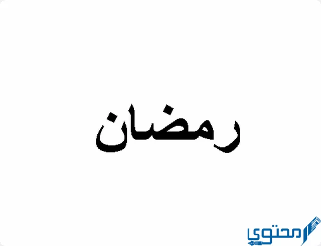دلع اسم رمضان