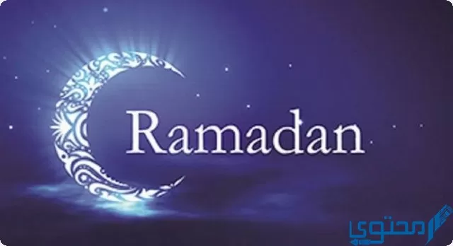 دلع اسم رمضان