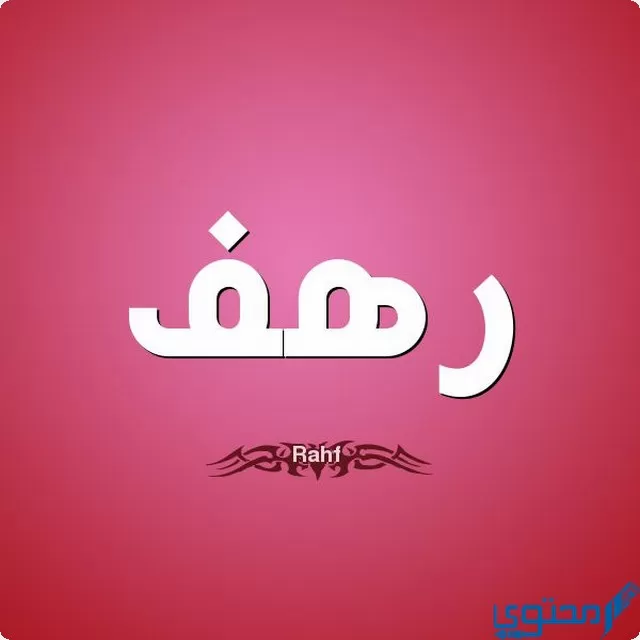 دلع اسم رهف