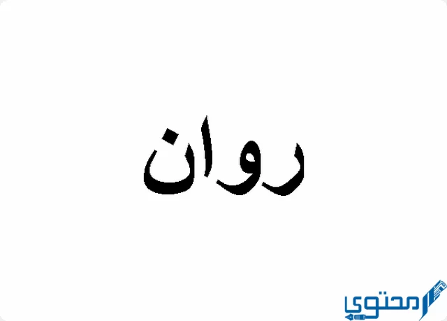 دلع اسم روان