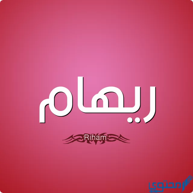 دلع اسم ريهام