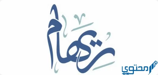 دلع اسم ريهام