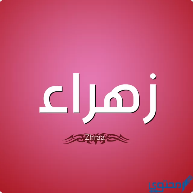 دلع اسم زهراء