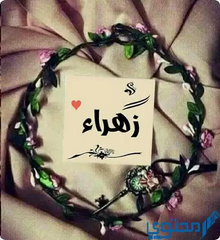 دلع اسم زهراء