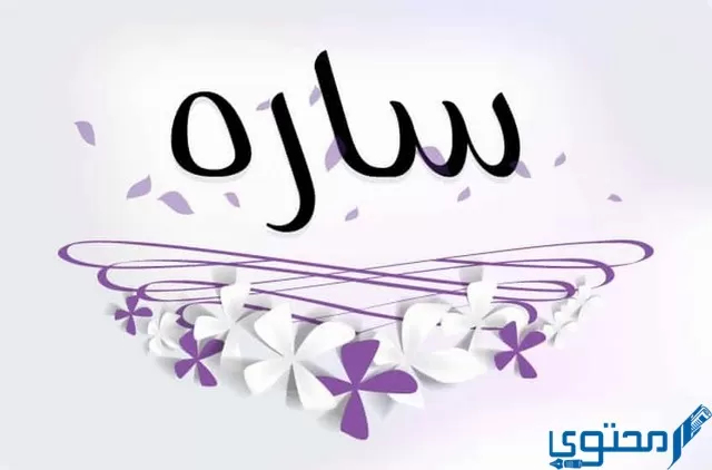 دلع اسم سارة