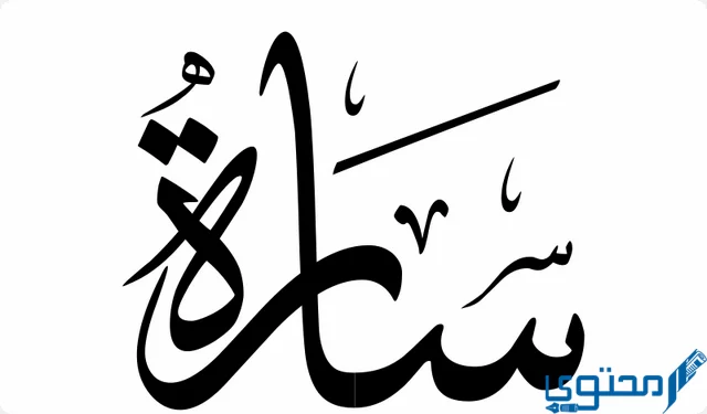 دلع اسم سارة